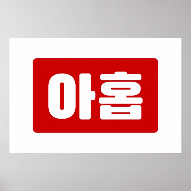 Affiche Coréen Numéro 9 Neuf 아홉 【Ahop】 Hangul (Devant)