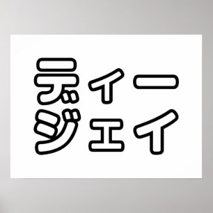 Affiche DJ japonais 日 DJ 本 japonais の プ ホ vu プ   ヒ 