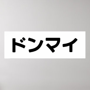 Affiche Donmai ド ン マ Ne vous souciez pas イ Japonais Slang