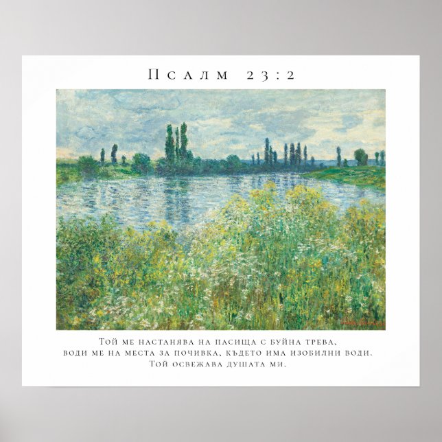 Affiche du verset biblique Psaume 23:2 (Devant)