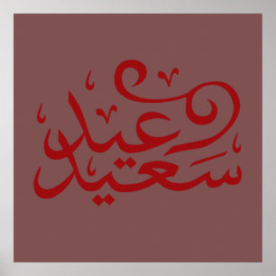 Affiche écriture calligraphique arabe joyeux eid ramadan