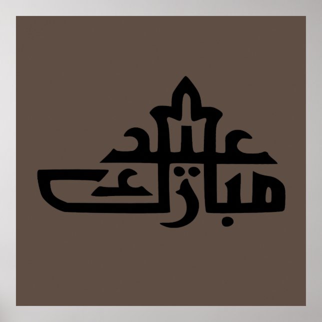 Affiche eid mubarak (Devant)