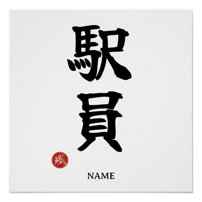 Affiche en kanji japonais Ekiin (personnel de la g (Devant)