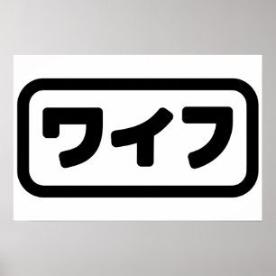 Affiche Épouse japonaise ワイフ Waifu   Langue japonaise
