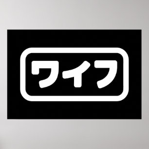 Affiche Épouse japonaise ワイフ Waifu   Langue japonaise