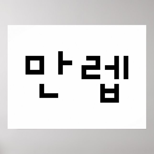 Affiche Expert coréen 만 렙 Manleb | Hangul (Devant)