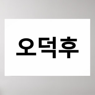 Affiche Fan Coréen O-Deokhu 오덕후 Langue Hangul