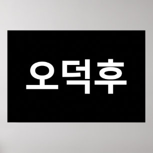 Affiche Fan Coréen O-Deokhu 오덕후 Langue Hangul
