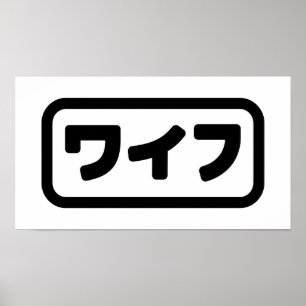 Affiche Femme japonaise ワ'île フ Waifu   Nihongo