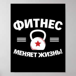 Affiche Fitness change la vie Russe Bodybuilding Russie