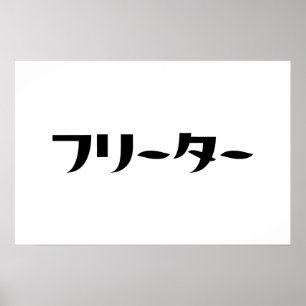 Affiche Freeter japonais // フリーター Nihongo Langue