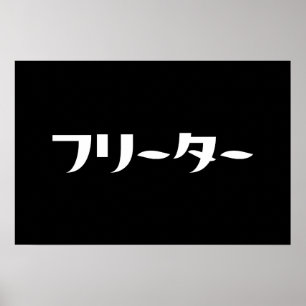 Affiche Freeter japonais // フリーター Nihongo Langue