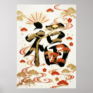 Affiche Fuku: Calligraphy "Good Fortune" 260020001