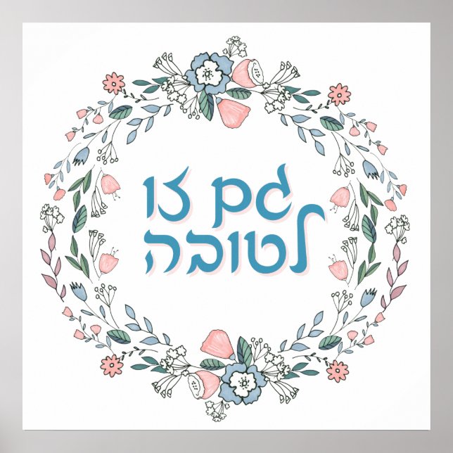 Affiche GAM hébreu ZO LETOVA Art inspirant juif (Devant)