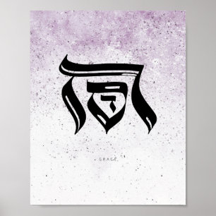 Affiche GRACE, ח ס ד , Calligraphie hébraïque, Mur Art