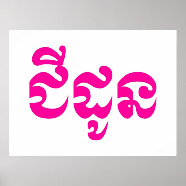 Affiche Grand-mère khmère - Chidaun / ជី ន ដូ - Cambodgien (Devant)