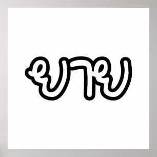 Affiche Grand-mère thaïe (maternelle) - ย า ย / Yai