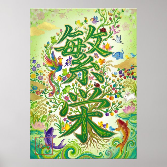 Affiche Hanei: Prosperity Kanji Art260030006 (Devant)