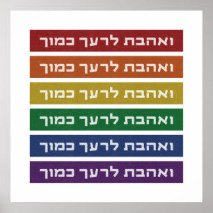 Affiche Hébreu 'Aimez votre voisin' Rainbow Jewish LGBTQ