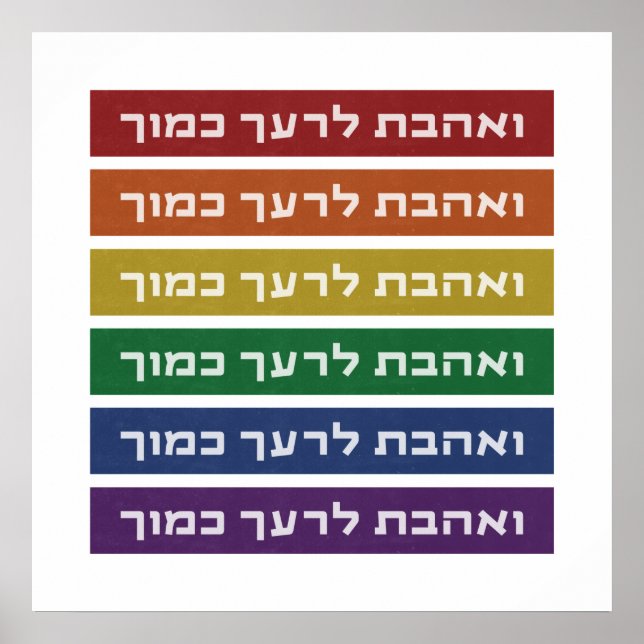Affiche Hébreu 'Aimez votre voisin' Rainbow Jewish LGBTQ (Devant)