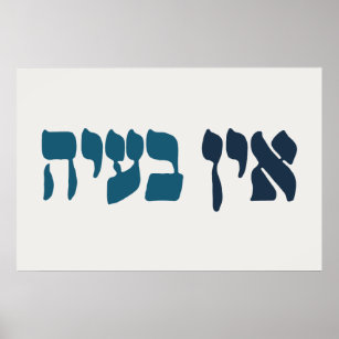 Affiche Hébreu Ein Ba'ayah - Aucun problème - Humour juif