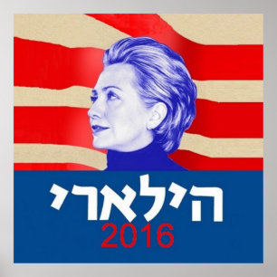 Affiche Hillary CLINTON Hébreu 2016