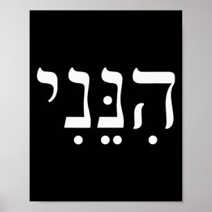 Affiche Hineni Me voici Hébreu Merci Hashem Foi juive