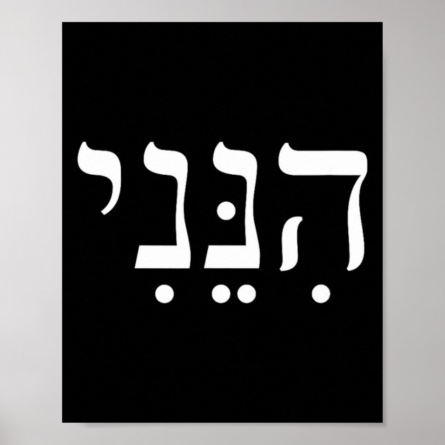 Affiche Hineni Me voici Hébreu Merci Hashem Foi juive Fa (Devant)