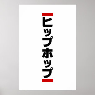Affiche Hip Hop Japonais 日本のヒップホップ