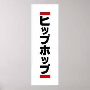 Affiche Hip hop japonais 日 本 の ヒ プ pas プ ホ