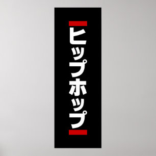 Affiche Hip hop japonais 日 本 の ヒ プ pas プ ホ