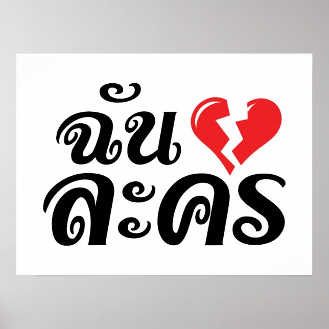 Affiche I Broken Heart (Love) Lakhon ← Langue thaïe (Devant)