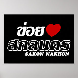 Affiche I Heart (Amour) Sakon Nakhon, Isan, Thaïlande