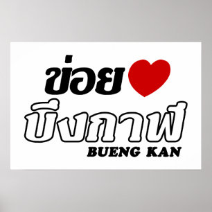 Affiche I Heart (Love) Bueng Kan, Isan, Thaïlande