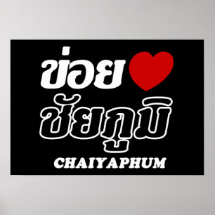 Affiche I Heart (Love) Chaiyaphum, Isan, Thaïlande