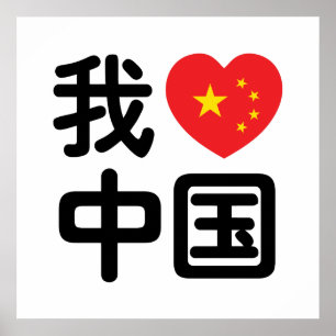 Affiche I Heart [Love] Chine 我 爱 中 Chinois Hanzi