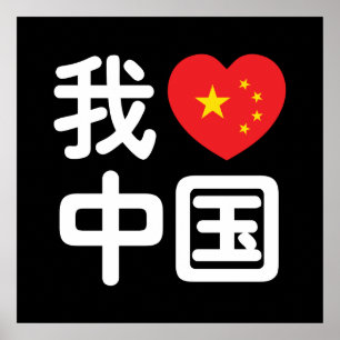 Affiche I Heart [Love] Chine 我 爱 中 Chinois Hanzi