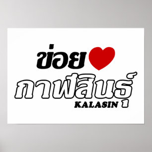 Affiche I Heart (Love) Kalasin, Isan, Thaïlande