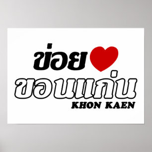 Affiche I Heart (Love) Khon Kaen, Isan, Thaïlande