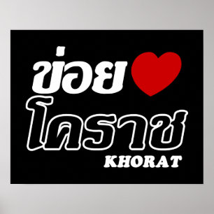 Affiche I Heart (Love) Khorat, Isan, Thaïlande
