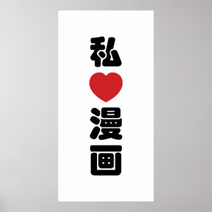 Affiche I Heart [Love] Manga 漫 画 // Nihongo Kanji japonais