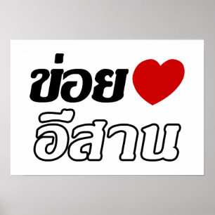 Affiche I Love Isaan ♦ Écrit en thaï Isan Dialecte ♦
