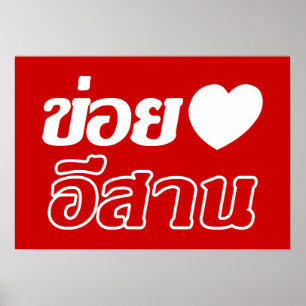 Affiche I Love Isaan ♦ Écrit en thaï Isan Dialecte ♦