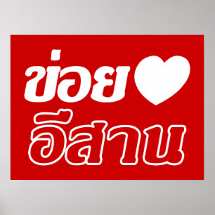 Affiche I Love Isaan ♦ Écrit en thaï Isan Dialecte ♦