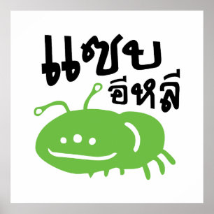 Affiche Insecte comestible > Vraiment délicieux ♦ Saep Eli