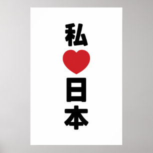 Affiche J'adore [J'aime] Japon 日本 [Nihon / Nippon]