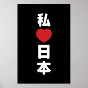 Affiche J'adore [J'aime] Japon 日本 [Nihon / Nippon]