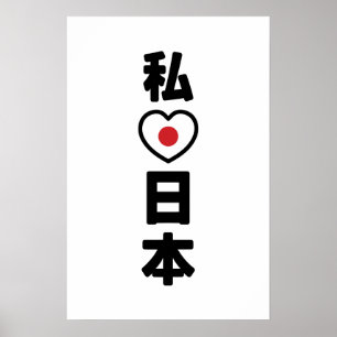 Affiche J'adore [J'aime] Japon 日本 [Nihon / Nippon]