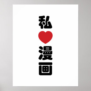 Affiche J'adore [J'aime] Manga 漫画 // Nihongo Kanji japonai