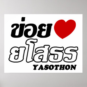 Affiche J'adore Yasothon, Isan, Thaïlande